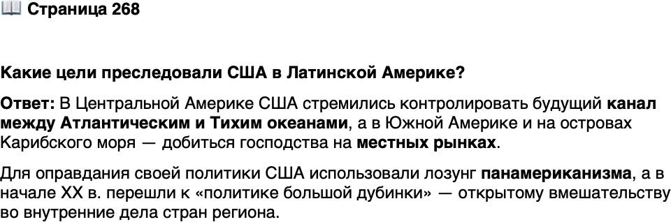 <p>Стр. 268</p>
<p>Какие цели преследовали США в Латинской Америке?</p>