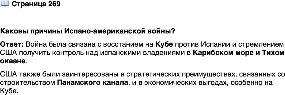 <p>Стр. 269</p>
<p>Каковы причины Испано-американской войны?</p>