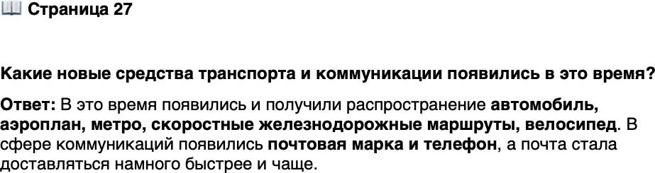 <p>Стр. 27</p>
<p>Какие новые средства транспорта и коммуникации появились в это время?</p>
