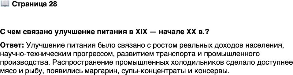 <p>Стр. 28</p>
<p>С чем связано улучшение питания в XIX &mdash; начале XX в.?</p>