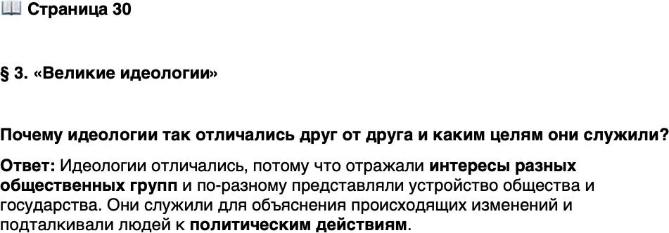 <p>Стр. 30</p>
<p>&sect; 3. &laquo;Великие идеологии&raquo;</p>
<p>Почему идеологии так отличались друг от друга и каким целям они служили?</p>