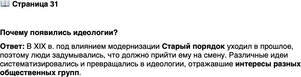 <p>Стр. 31</p>
<p>Почему появились идеологии?</p>