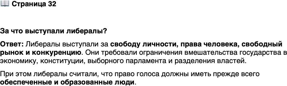 <p>Стр. 32</p>
<p>За что выступали либералы?</p>