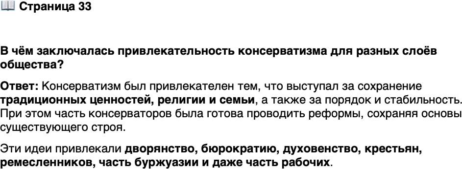 <p>Стр. 33</p>
<p>В чём заключалась привлекательность консерватизма для разных слоёв общества?</p>