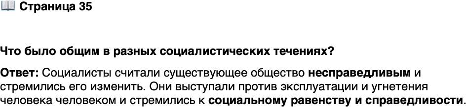 <p>Стр. 35</p>
<p>Что было общим в разных социалистических течениях?</p>