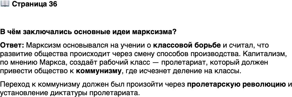 <p>Стр. 36</p>
<p>В чём заключались основные идеи марксизма?</p>