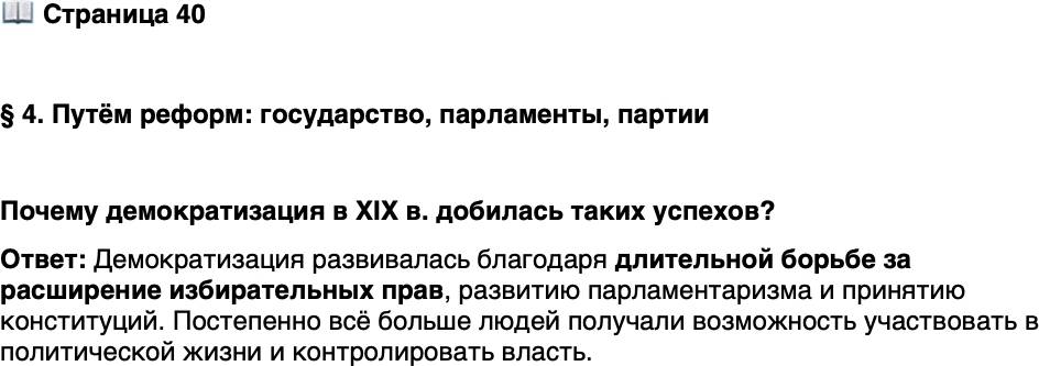 <p>Стр. 40</p>
<p>&sect; 4. Путём реформ: государство, парламенты, партии</p>
<p>Почему демократизация в XIX в. добилась таких успехов?</p>