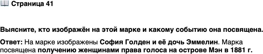 <p>Стр. 41</p>
<p>Выясните, кто изображён на этой марке и какому событию она посвящена.</p>
