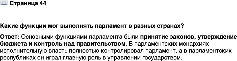 <p>Стр. 44</p>
<p>Какие функции мог выполнять парламент в разных странах?</p>