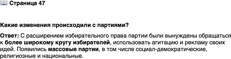 <p>Стр. 47</p>
<p>Какие изменения происходили с партиями?</p>