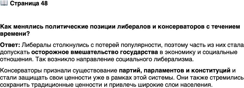 <p>Стр. 48</p>
<p>Как менялись политические позиции либералов и консерваторов с течением времени?</p>