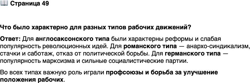 <p>Стр. 49</p>
<p>Что было характерно для разных типов рабочих движений?</p>