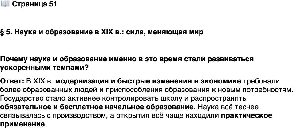 <p>Стр. 51</p>
<p>&sect; 5. Наука и образование в XIX в.: сила, меняющая мир</p>
<p>Почему наука и образование именно в это время стали развиваться ускоренными темпами?</p>