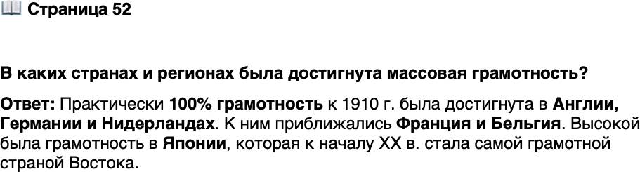 <p>Стр. 52</p>
<p>В каких странах и регионах была достигнута массовая грамотность?</p>