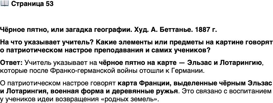<p>Стр. 53</p>
<p>Чёрное пятно, или загадка географии. Худ. А. Беттанье. 1887 г.<br />На что указывает учитель? Какие элементы или предметы на картине говорят о патриотическом настрое преподавания и самих учеников?</p>