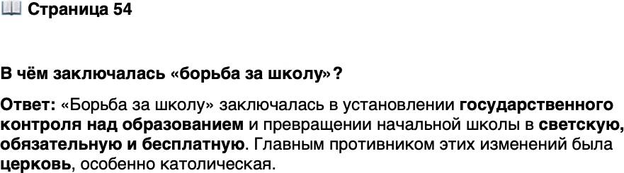<p>Стр. 54</p>
<p>В чём заключалась &laquo;борьба за школу&raquo;?</p>