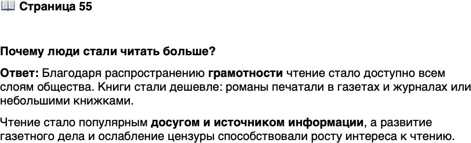 <p>Стр. 55</p>
<p>Почему люди стали читать больше?</p>