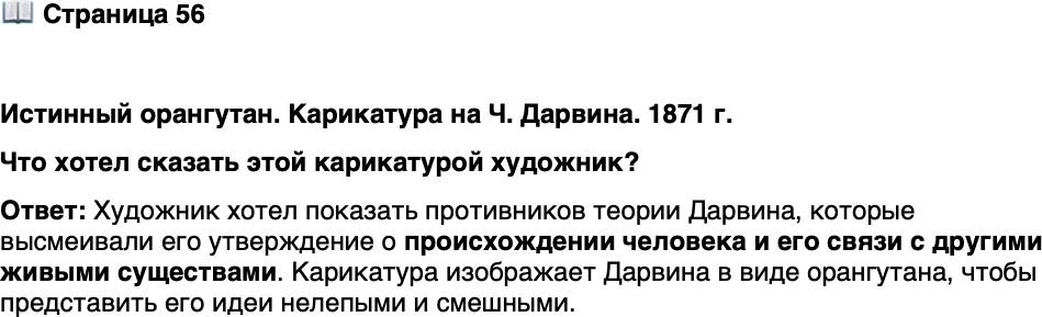 <p>Стр. 56</p>
<p>Истинный орангутан. Карикатура на Ч. Дарвина. 1871 г.<br />Что хотел сказать этой карикатурой художник?</p>
