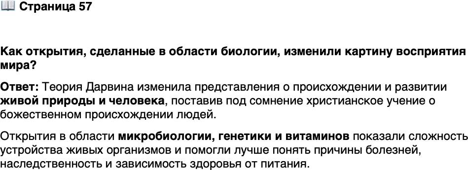 <p>Стр. 57</p>
<p>Как открытия, сделанные в области биологии, изменили картину восприятия мира?</p>