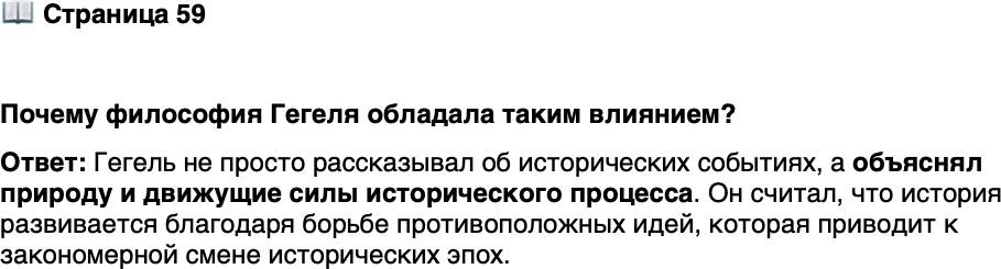 <p>Стр. 59</p>
<p>Почему философия Гегеля обладала таким влиянием?</p>