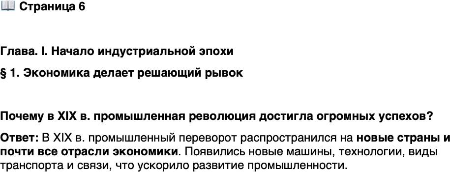 <p>Стр. 6</p>
<p>Глава. I. Начало индустриальной эпохи <br />&sect; 1. Экономика делает решающий рывок</p>
<p>Почему в XIX в. промышленная революция достигла огромных успехов?</p>