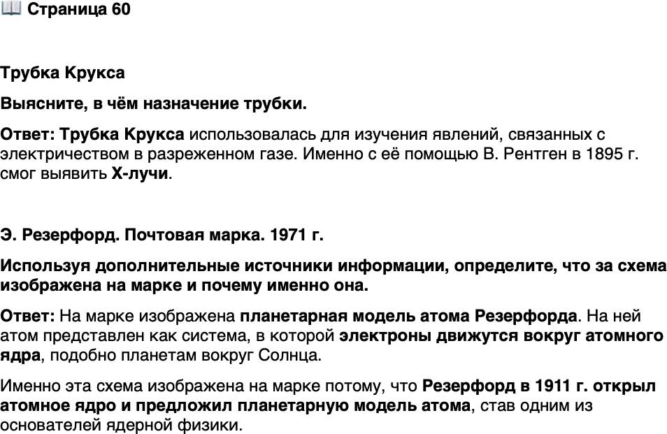 <p>Стр. 60</p>
<p>Трубка Крукса<br />Выясните, в чём назначение трубки.</p>
<p>Э. Резерфорд. Почтовая марка. 1971 г.<br />Используя дополнительные источники информации, определите, что за схема изображена на марке и почему именно она.</p>