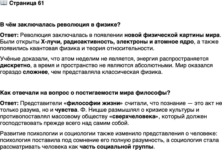 <p>Стр. 61</p>
<p>В чём заключалась революция в физике?</p>
<p>Как отвечали на вопрос о постигаемости мира философы?</p>