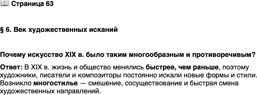 <p>Стр. 63</p>
<p>&sect; 6. Век художественных исканий</p>
<p>Почему искусство XIX в. было таким многообразным и противоречивым?</p>