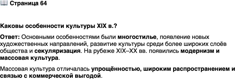 <p>Стр. 64</p>
<p>Каковы особенности культуры XIX в.?</p>