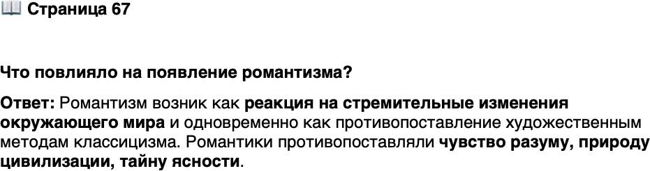 <p>Стр. 67</p>
<p>Что повлияло на появление романтизма?</p>