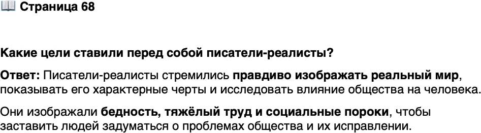 <p>Стр. 68</p>
<p>Какие цели ставили перед собой писатели-реалисты?</p>