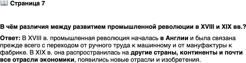 <p>Стр. 7</p>
<p>В чём различия между развитием промышленной революции в XVIII и XIX вв.?</p>