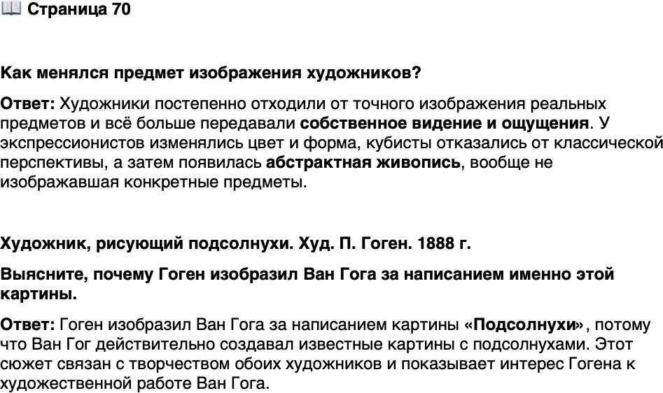 <p>Стр. 70</p>
<p>Как менялся предмет изображения художников?</p>
<p>Художник, рисующий подсолнухи. Худ. П. Гоген. 1888 г.<br />Выясните, почему Гоген изобразил Ван Гога за написанием именно этой картины.</p>