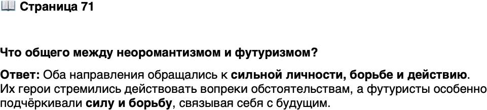 <p>Стр. 71</p>
<p>Что общего между неоромантизмом и футуризмом?</p>
