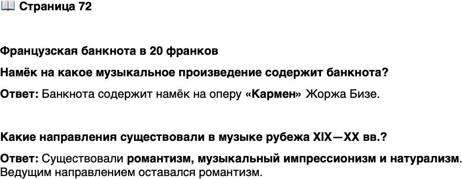 <p>Стр. 72</p>
<p>Французская банкнота в 20 франков<br />Намёк на какое музыкальное произведение содержит банкнота?</p>
<p>Какие направления существовали в музыке рубежа XIX&mdash;XX вв.?</p>