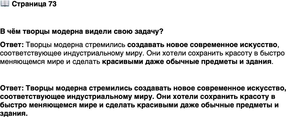 <p>Стр. 73</p>
<p>В чём творцы модерна видели свою задачу?</p>
