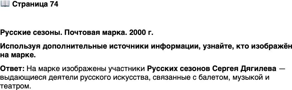 <p>Стр. 74</p>
<p>Русские сезоны. Почтовая марка. 2000 г.<br />Используя дополнительные источники информации, узнайте, кто изображён на марке.</p>