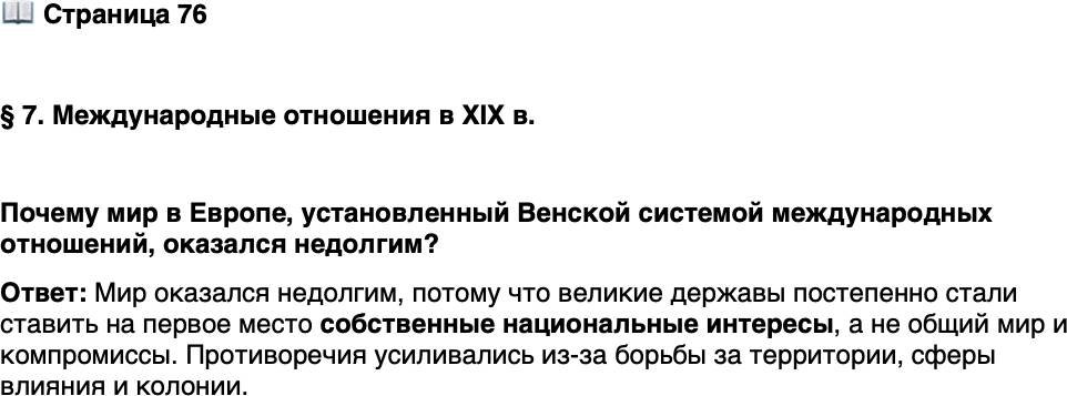 <p>Стр. 76</p>
<p>&sect; 7. Международные отношения в XIX в.</p>
<p>Почему мир в Европе, установленный Венской системой международных отношений, оказался недолгим?</p>