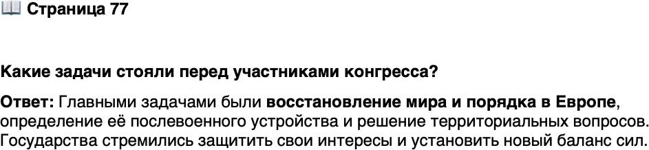 <p>Стр. 77</p>
<p>Какие задачи стояли перед участниками конгресса?</p>
