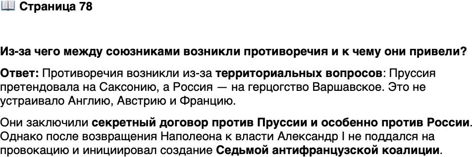 <p>Стр. 78</p>
<p>Из-за чего между союзниками возникли противоречия и к чему они привели?</p>
