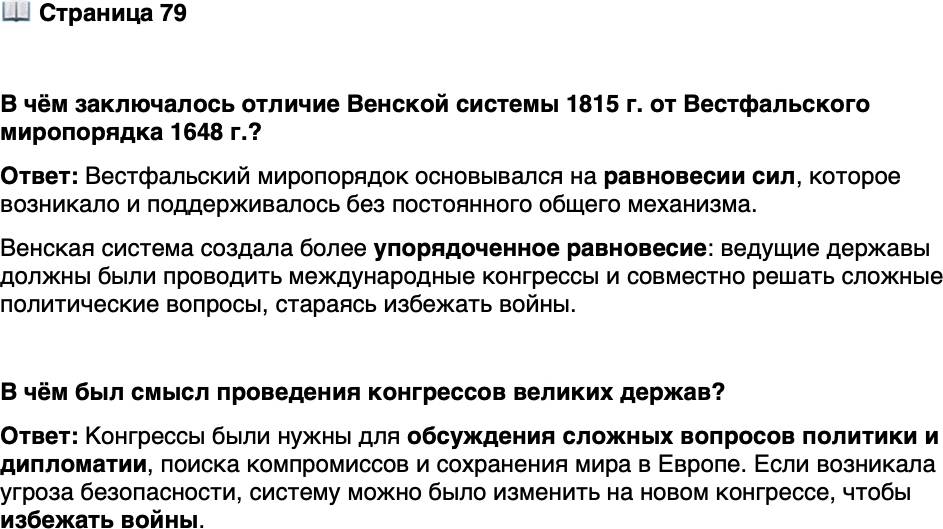 <p>Стр. 79</p>
<p>В чём заключалось отличие Венской системы 1815 г. от Вестфальского миропорядка 1648 г.?</p>
<p>В чём был смысл проведения конгрессов великих держав?</p>