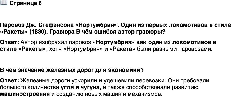 <p>Стр. 8</p>
<p>Паровоз Дж. Стефенсона &laquo;Нортумбрия&raquo;. Один из первых локомотивов в стиле &laquo;Ракеты&raquo; (1830). Гравюра<br />В чём ошибся автор гравюры?</p>
<p>В чём значение железных дорог для экономики?</p>