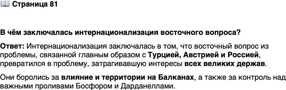 <p>Стр. 81</p>
<p>В чём заключалась интернационализация восточного вопроса?</p>