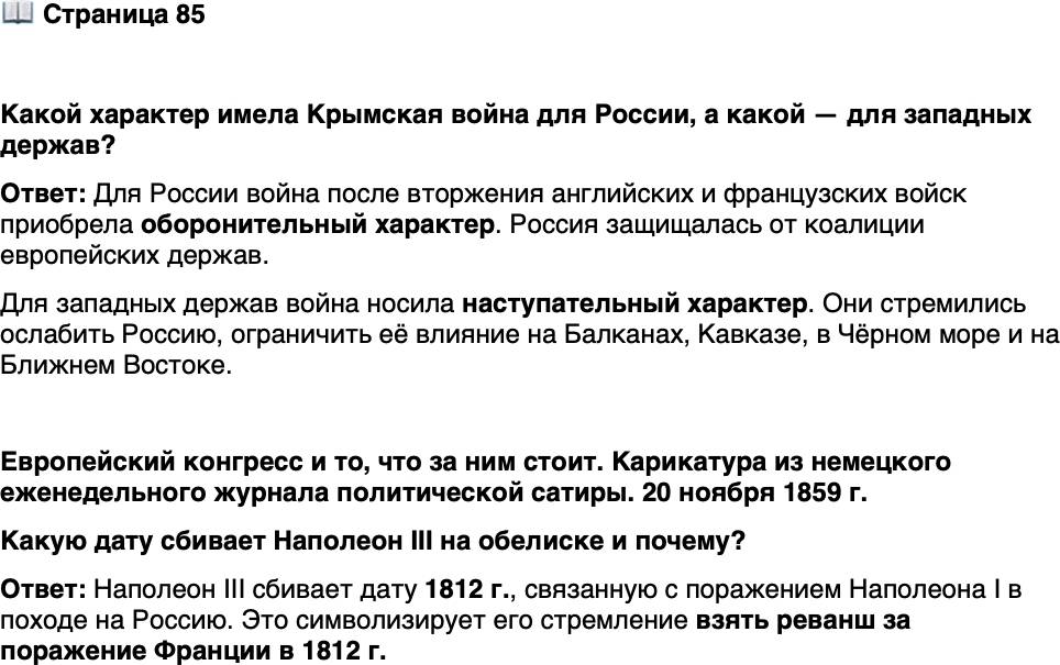 <p>Стр. 85</p>
<p>Какой характер имела Крымская война для России, а какой &mdash; для западных держав?</p>
<p>Европейский конгресс и то, что за ним стоит. Карикатура из немецкого еженедельного журнала<br />политической сатиры. 20 ноября 1859 г.<br />Какую дату сбивает Наполеон III на обелиске и почему?</p>
