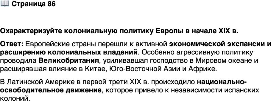 <p>Стр. 86</p>
<p>Охарактеризуйте колониальную политику Европы в начале XIX в.</p>