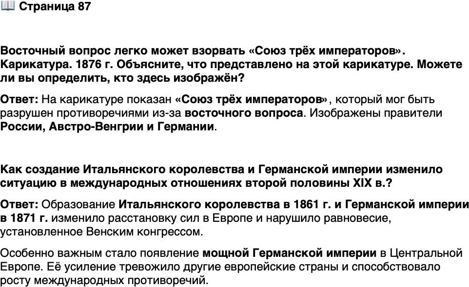 <p>Стр. 87</p>
<p>Восточный вопрос легко может взорвать &laquo;Союз трёх императоров&raquo;. Карикатура. 1876 г.<br />Объясните, что представлено на этой карикатуре. Можете ли вы определить, кто здесь изобра- жён?</p>
<p>Как создание Итальянского королевства и Германской империи изменило ситуацию в международных отношениях второй половины XIX в.?</p>
