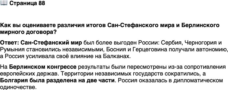 <p>Стр. 88</p>
<p>Как вы оцениваете различия итогов Сан-Стефанского мира и Берлинского мирного договора?</p>