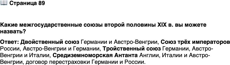<p>Стр. 89</p>
<p>Какие межгосударственные союзы второй половины XIX в. вы можете назвать?</p>