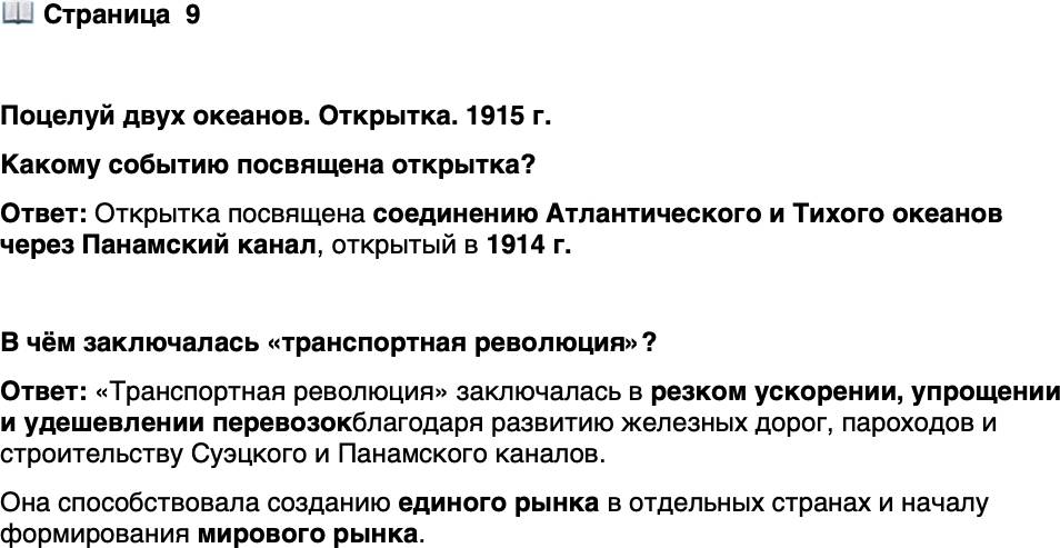 <p>Стр. 9</p>
<p>Поцелуй двух океанов. Открытка. 1915 г.<br />Какому событию посвящена открытка?</p>
<p>В чём заключалась &laquo;транспортная революция&raquo;?</p>