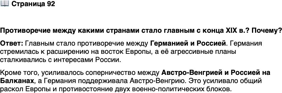 <p>Стр. 92</p>
<p>Противоречие между какими странами стало главным с конца XIX в.? Почему?</p>